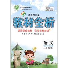 春雨教育·名师帮你学·教材全析：语文（2年级上）（国标语文版）