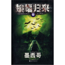 蝙蝠归来:墨西哥