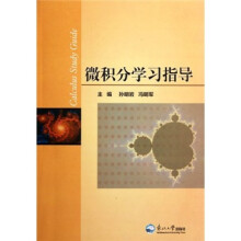 微积分学习指导