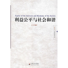 利益公平与社会和谐