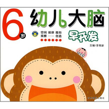 幼儿大脑早开发(6岁)