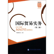 国际贸易实务（第3版）/高职高专新锐经典书系