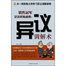 销售冠军是这样炼成的：异议调解术