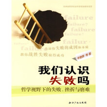我们认识失败吗:哲学视野下的失败、挫折与磨难