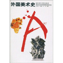 高等艺术院校教材：外国美术史