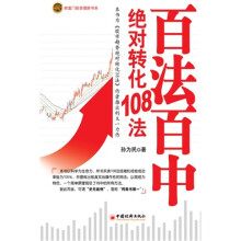百法百中：绝对转化108法
