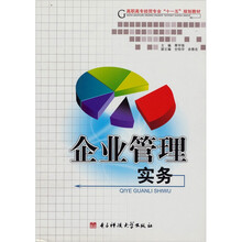 企业管理实务