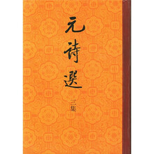 元诗选（3集）