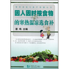 因人因时按食物的寒热温凉选食补