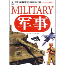 权威专家推荐中学生必读知识大百科：军事（最新版）