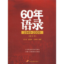 60年语录1949-2009（图文书）