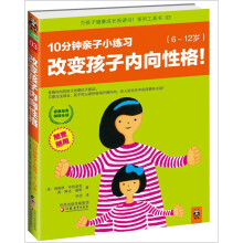 10分钟亲子小练习:改变孩子内向性格(6-12岁)
