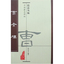 中国著名碑帖技法丛帖:曹全碑