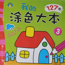 我的涂色大本3（127图）