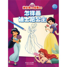 迪士尼儿童绘画课堂：怎样画迪士尼公主