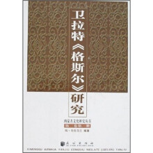 卫拉特《格斯尔》研究