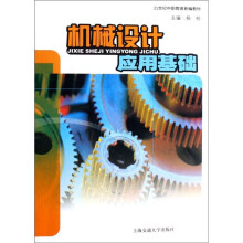 21世纪中职教育新编教材:机械设计应用基础