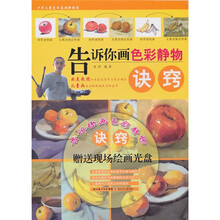 少年儿童美术基础新教程系列:告诉你画色彩静物诀窍(附DVD光盘)