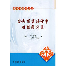 合同损害赔偿中的信赖利益