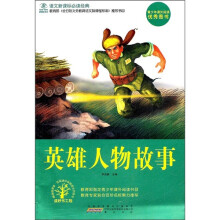 语文新课标必读经典：英雄人物故事