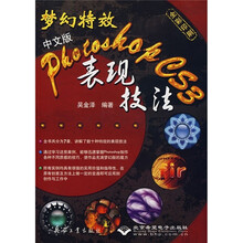 梦幻特效中文版Photoshop CS3表现技法(附光盘2张)