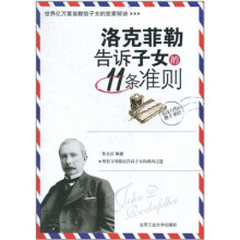 洛克菲勒告诉子女的11条准则