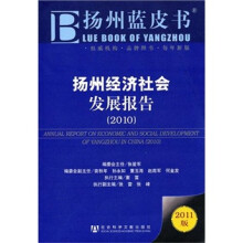 扬州经济社会发展报告（2010）