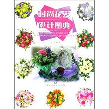 时尚花艺设计图典