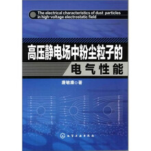 高压静电场中粉尘粒子的电气性能