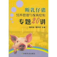 断乳仔猪饲养管理与疾病控制专题20讲