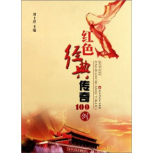 100例经典系列：红色经典传奇100例