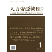 人力资源管理评论（2011年11月）（第1辑）