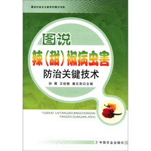 建设社会主义新农村图示书系：图说辣（甜）椒病虫害防治关键技术
