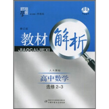 经纶学典:教材解析·高中数学(选修2-3)(人A国标)(修订版)