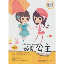 秦文君温情小说：顽皮公主