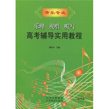 乐理、视唱、听写高考辅导实用教程（附MP3光盘1张）