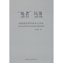 “她者”镜像：好莱坞电影中的华人女性