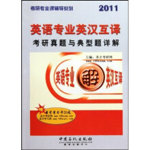 考研专业课辅导系列:英语专业英汉互译考研真题与典型题详解(2011)