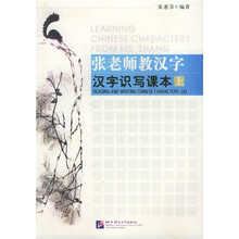 张老师教汉字:汉字识写课本(上)