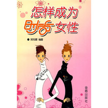 怎样成为时尚女性