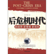 后危机时代：新趋势 新策略 新商机