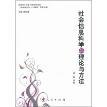 社会信息科学的理论与方法