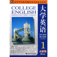 高等学校教材辅导及考试用书系列:大学英语综合教程课文辅导1(全新版)