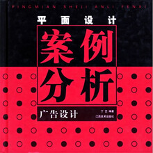 平面设计案例分析:广告设计