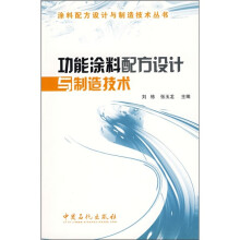 功能涂料配方设计与制造技术