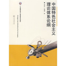 中国特色社会主义理论体系论纲