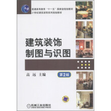 普通高等教育“十一五”国家级规划教材:建筑装饰制图与识图(第2版)