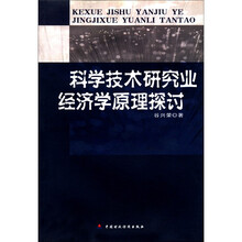 科学技术研究业经济学原理探讨