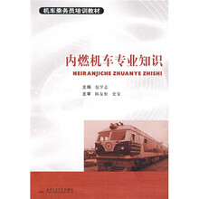 机车乘务员培训教材：内燃机车专业知识