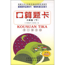 口算题卡六年级（下）（附加应用题）